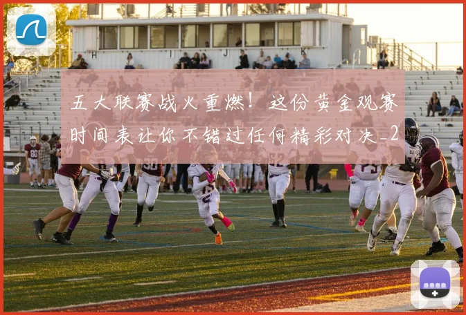 五大联赛战火重燃!这份黄金观赛时间表让你不错过任何精彩对决_20260611141655