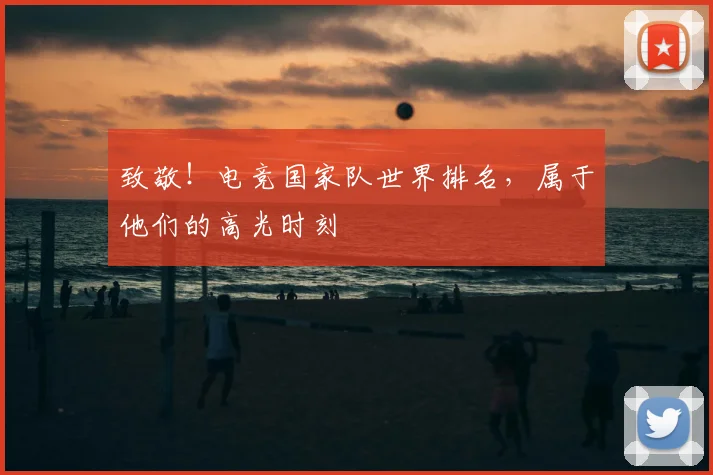 致敬！电竞国家队世界排名，属于他们的高光时刻