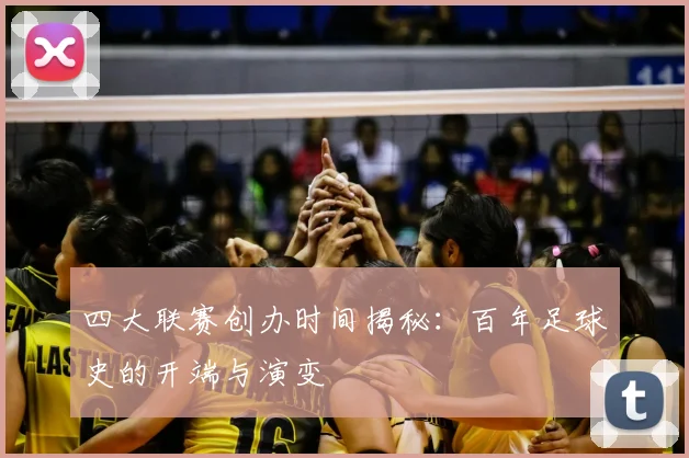 四大联赛创办时间揭秘：百年足球史的开端与演变