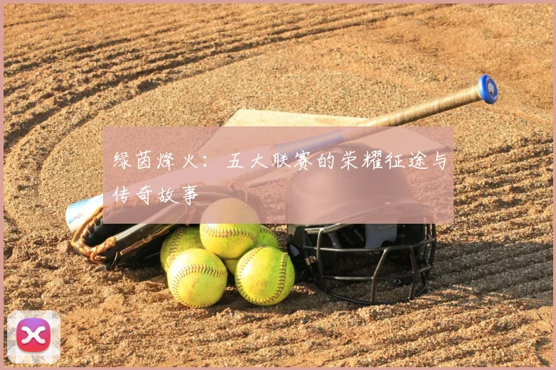 绿茵烽火：五大联赛的荣耀征途与传奇故事