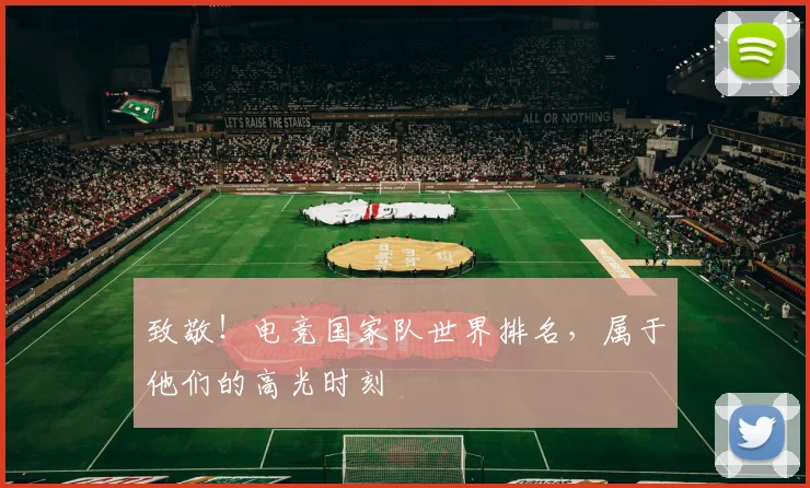 致敬!电竞国家队世界排名,属于他们的高光时刻