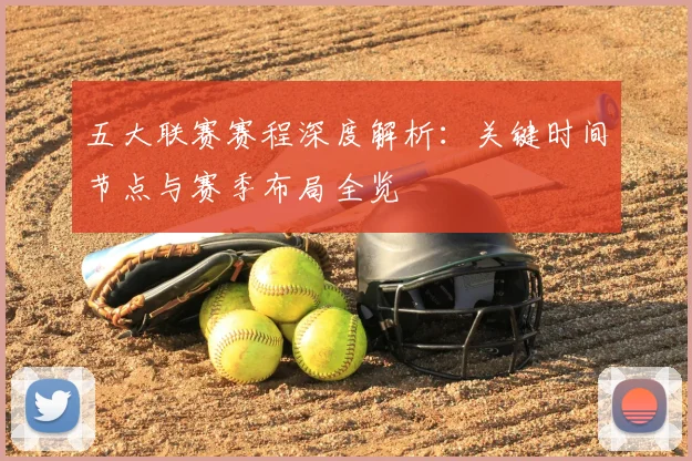 五大联赛赛程深度解析：关键时间节点与赛季布局全览