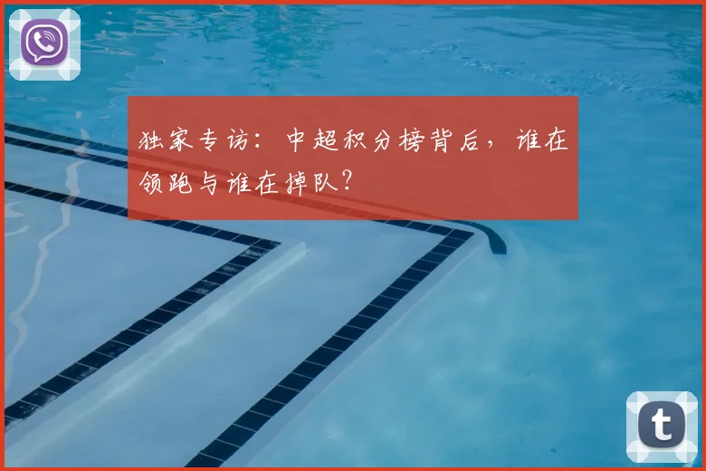 独家专访:中超积分榜背后,谁在领跑与谁在掉队?