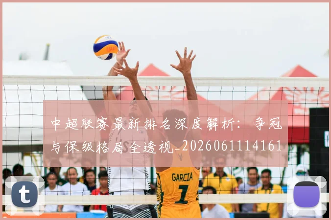 中超联赛最新排名深度解析：争冠与保级格局全透视_20260611141615