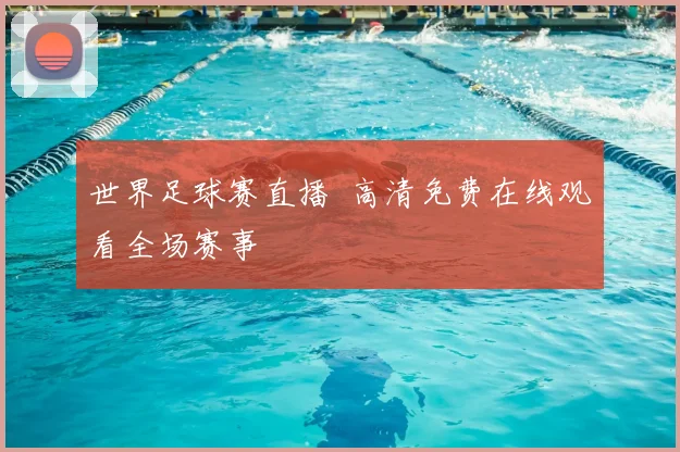世界足球赛直播 高清免费在线观看全场赛事